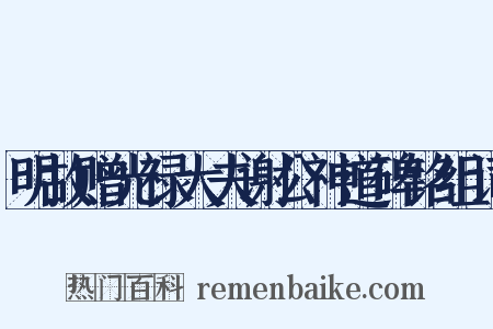 明故赠光禄大夫谢公神道碑铭组词是什么意思的图片